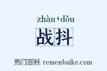 战抖是什么意思的图片